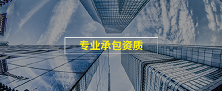 起重设备安装工程专业承包资质